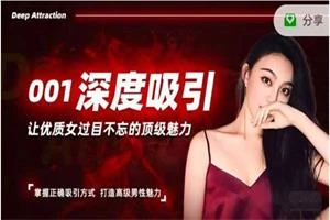柴姐《深度吸引课》-启明情感网