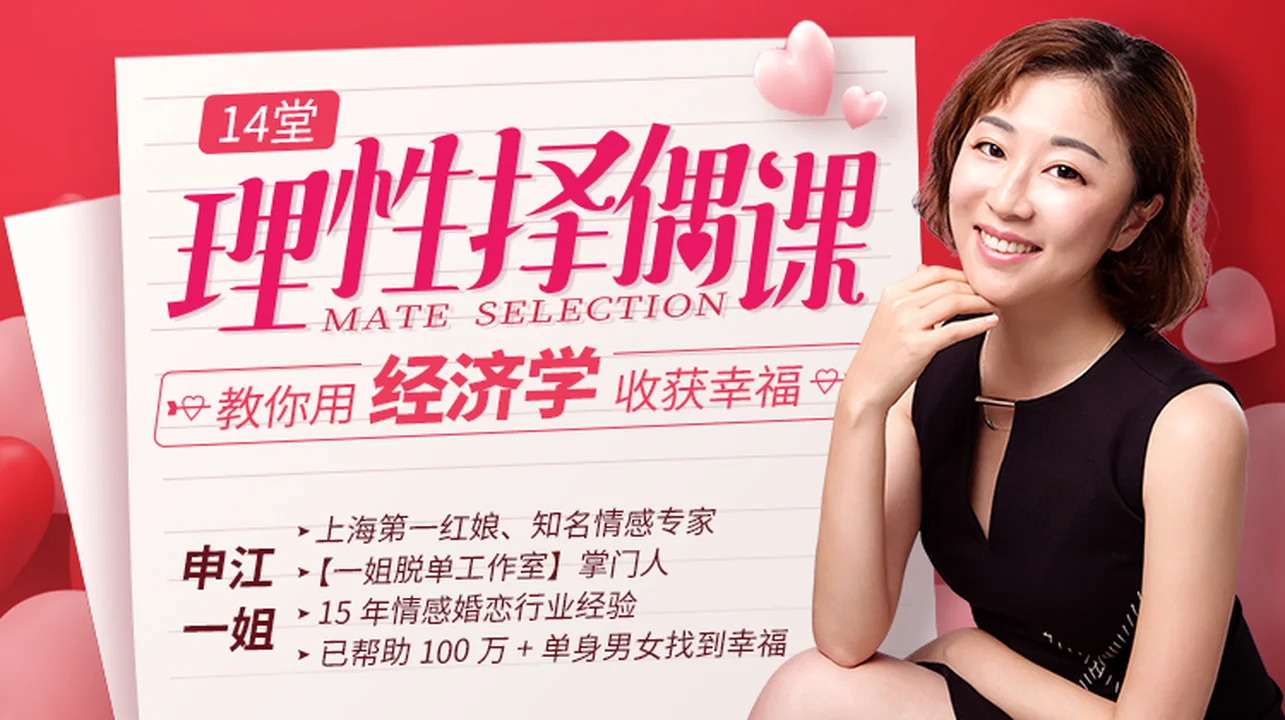 图片[1]-申江一姐《14堂课教你理性择偶，用经济学收获幸福》网盘下载-沉潜情感社