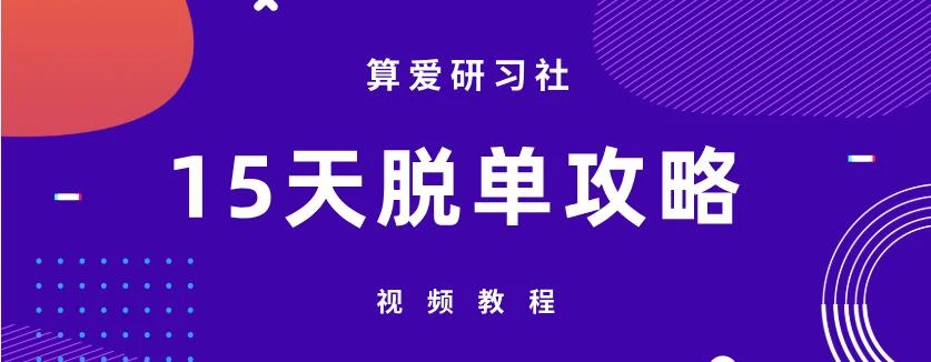 [7.2GB]算爱研习社《15天脱单攻略》网盘下载【011404】-铁锚资源库