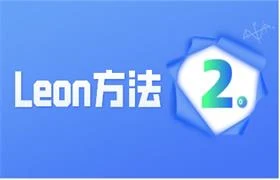 Leon方法2.0-启明情感网