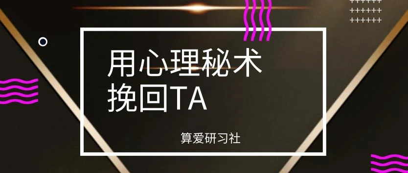 图片[1]-算爱研习社《用心理秘术挽回TA》网盘下载【011403】-掌舵行动营