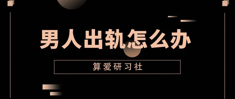 图片[1]-算爱研习社《男人出轨怎么办》网盘下载【011402】-初心情感社