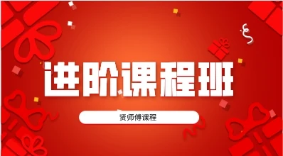 贤师傅《进阶课程班》-启明情感网