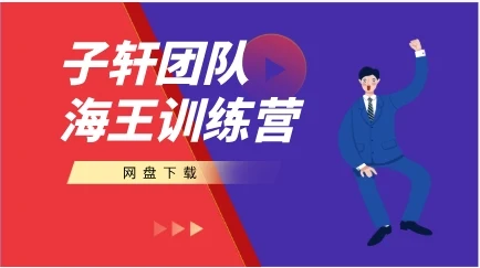 子轩团队《海王急速训练营》-掌舵行动营