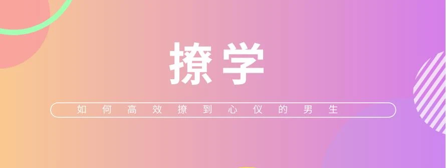 图片[1]-[8.9GB]算爱研习社《撩学：如何高效撩到心仪的男生》网盘下载【011306】-知行情感社