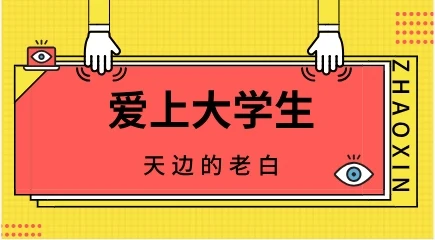 天边的老白《爱上大学生》-启明情感网