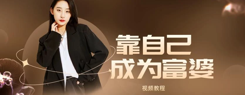 算爱研习社《靠自己变成富婆》视频教程【011304】-铁锚资源库