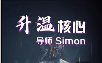 Simon情感升温核心-掌舵行动营