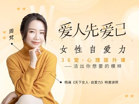 周梵《爱人先爱已：女性自爱力36堂心理课提升课》音频+文字稿【011005】-掌舵行动营