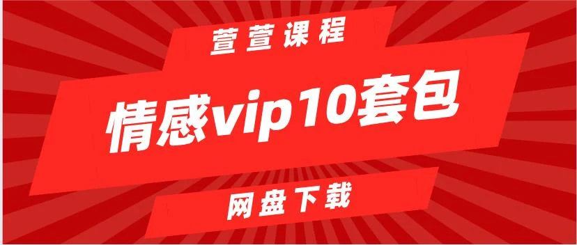 图片[1]-[48.7GB]萱萱《情感vip10套打包》网盘下载【010205】-沉潜情感社