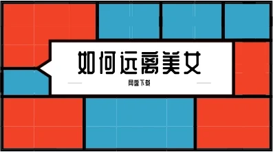 图片[1]-如何远离美女-铁锚资源库