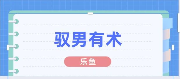 图片[1]-乐鱼《驭男有术》百度云下载【120803】-沉潜情感社