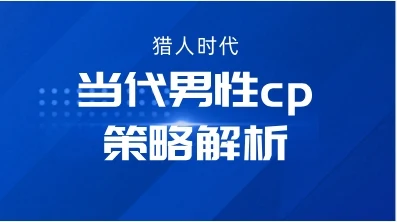 猎人时代《当代男性cp策略解析》-铁锚资源库