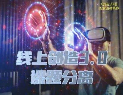 [18GB]真爱之门《线上创造3.0》网盘下载-初心情感社
