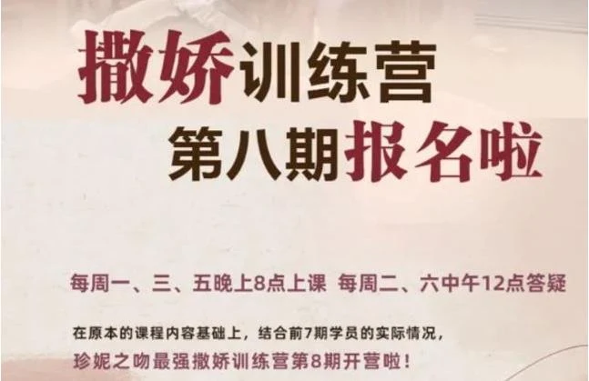 图片[1]-《撒娇训练营第八期【完结】》最实用的撒娇话术【110704】-知行情感社