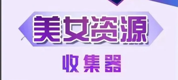 图片[1]-[29.1GB]梵公子《美女资源收集器》网盘下载-铁锚资源库