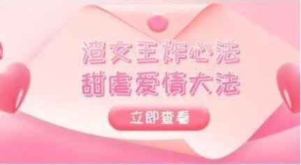 图片[2]-高段位绿茶精华课《渣女王炸心法+甜虐爱情大法》完结【100501】-知行情感社