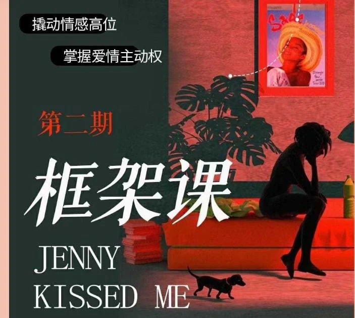 珍妮之吻《框架课·教你动撬情感高位》百度云资源【092001】-沉潜情感社