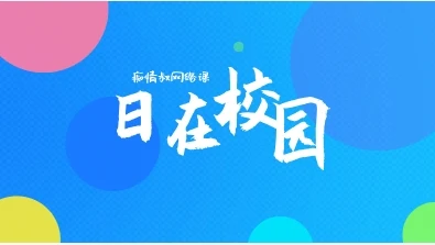 图片[1]-痴情叔网络课《日在校园》-初心情感社