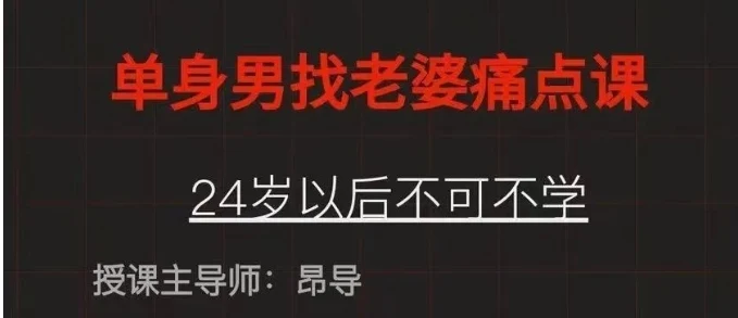 图片[1]-昂导《单身男人找老婆痛点课》-知行情感社