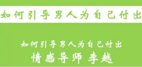 图片[2]-李越恋爱课程《如何引导男人为自己付出》完结百度云资源【091705】-启明情感网