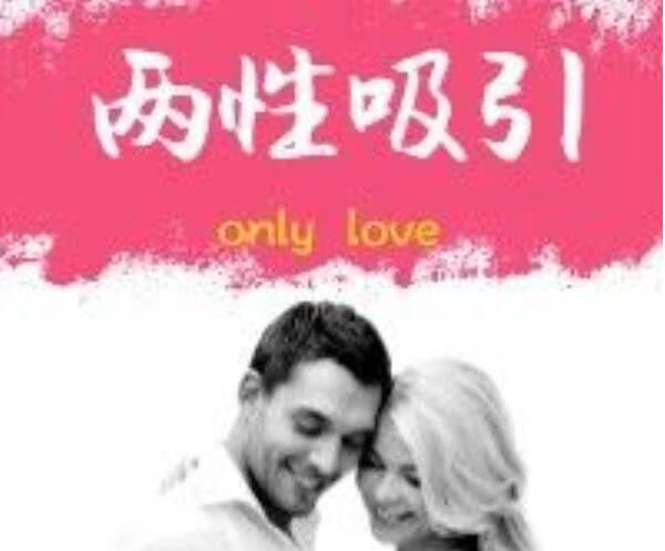 图片[1]-李越线下课《两性吸引》百度云资源【091704】-心途成长社