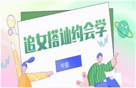 图片[1]-追女搭讪约会学（中版）-沉潜情感社