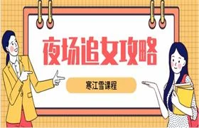 图片[1]-寒江雪《夜场追女攻略》音频课程-心途成长社