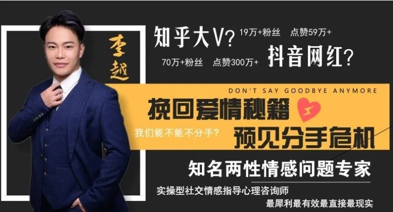 图片[1]-李越挽回课程《挽回爱情秘籍，预见分手危机》百度云下载【091702】-掌舵行动营