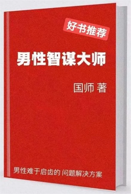 图片[2]-《男性智谋大师》pdf电子版/无水印-沉沉情感网