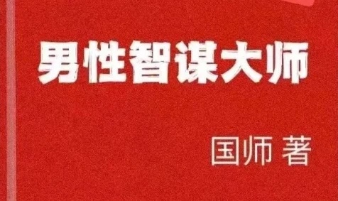 图片[1]-《男性智谋大师》pdf电子版/无水印-沉沉情感网