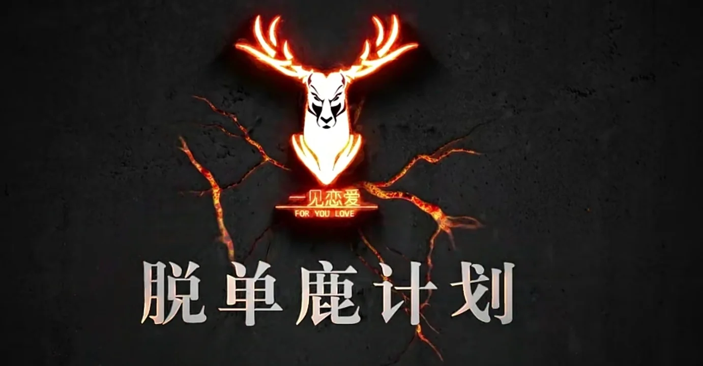 图片[2]-[12.3GB]泰阳弟子班2.0《脱单鹿计划》-铁锚资源库