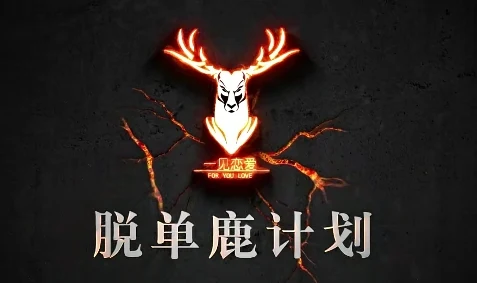 图片[1]-[12.3GB]泰阳弟子班2.0《脱单鹿计划》-铁锚资源库