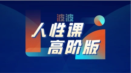 图片[1]-[15.3GB]波波《人性课高阶版》-启明情感网