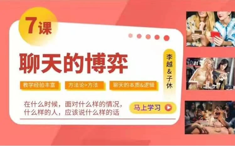 图片[2]-李越聊天课程《聊天的博弈》百度云资源【091606】-心途成长社