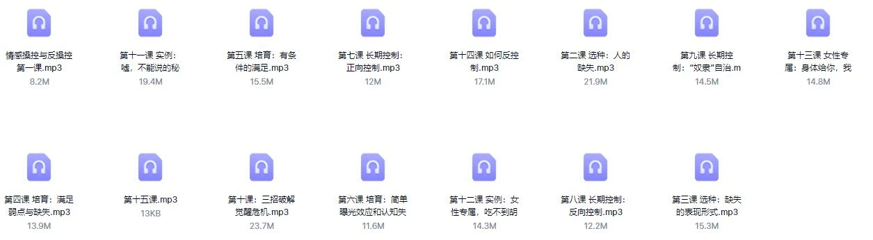图片[3]-李越情感系列《情感操控与反操控录音》百度云资源【091605】-心途成长社