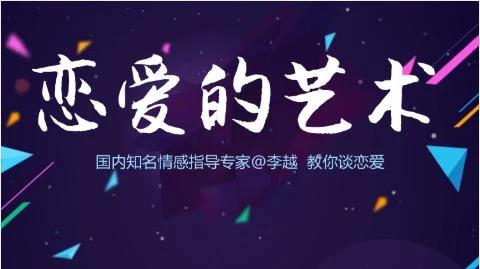 图片[1]-李越恋爱课程《追求的艺术》百度网盘分享【091604】-沉沉情感网