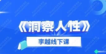 图片[1]-李越线下课《洞察人性》百度网盘下载【091602】-掌舵行动营