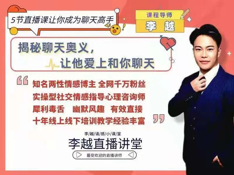 图片[2]-李越《聊天博弈2.0：让你成为一个更有趣的人》百度网盘下载【090203】-沉沉情感网