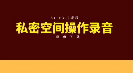 图片[1]-Aric3.0私密空间操作录音-知行情感社