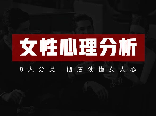 图片[1]-趣恋爱《女性心理分析共21节课》百度网盘下载【090103】-掌舵行动营