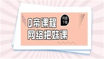 图片[1]-Q帝《网络把妹课》新版-沉沉情感网