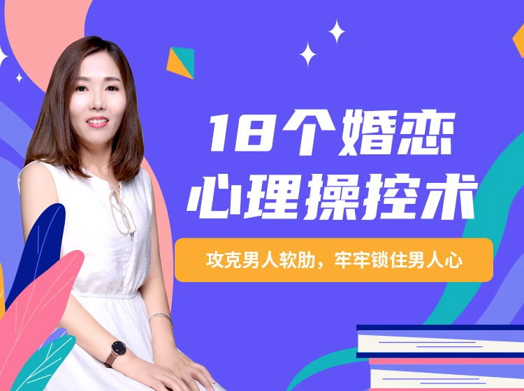 图片[1]-《18个婚恋心理操控术：攻克男人软肋，牢牢锁住男人心》百度网盘下载【082903】-知行情感社