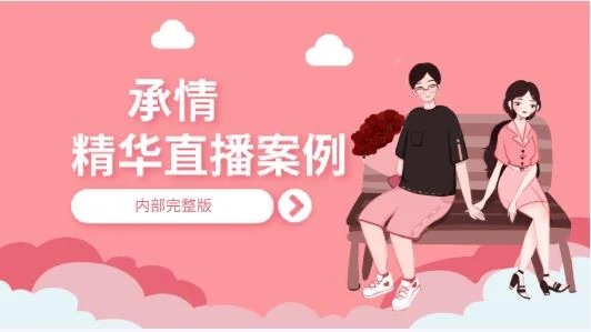 [238GB]承情精华直播案例（内部完整版）-掌舵行动营