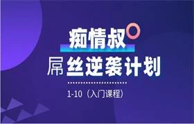 图片[1]-痴情叔《屌丝逆袭计划1-10期（入门课程）》-掌舵行动营
