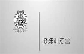 [6.5GB]靖源《撩妹训练营》-铁锚资源库