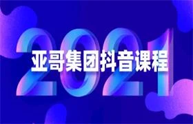 亚哥集团抖音课程-掌舵行动营
