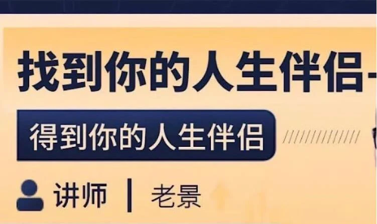 图片[2]-[14.3GB]老景《找到你的人生伴侣》6节完-沉潜情感社