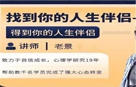 [14.3GB]老景《找到你的人生伴侣》6节完-沉潜情感社