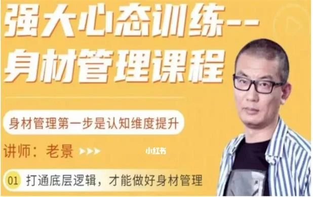 图片[2]-老景《身材管理课程》12节完结-铁锚资源库